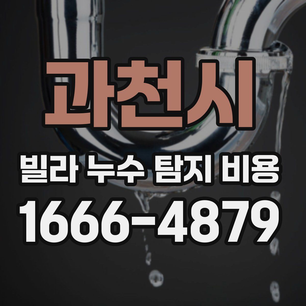 과천시 빌라 누수 탐지 비용