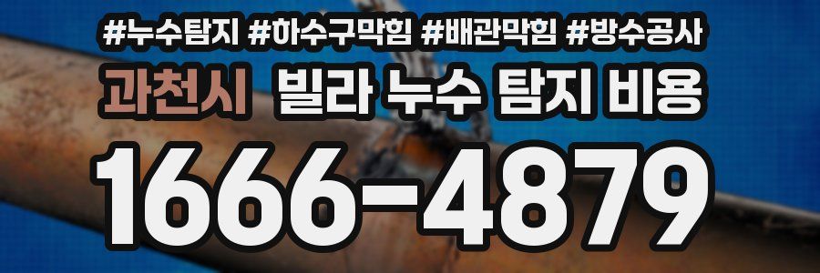 과천시 빌라 누수 탐지 비용