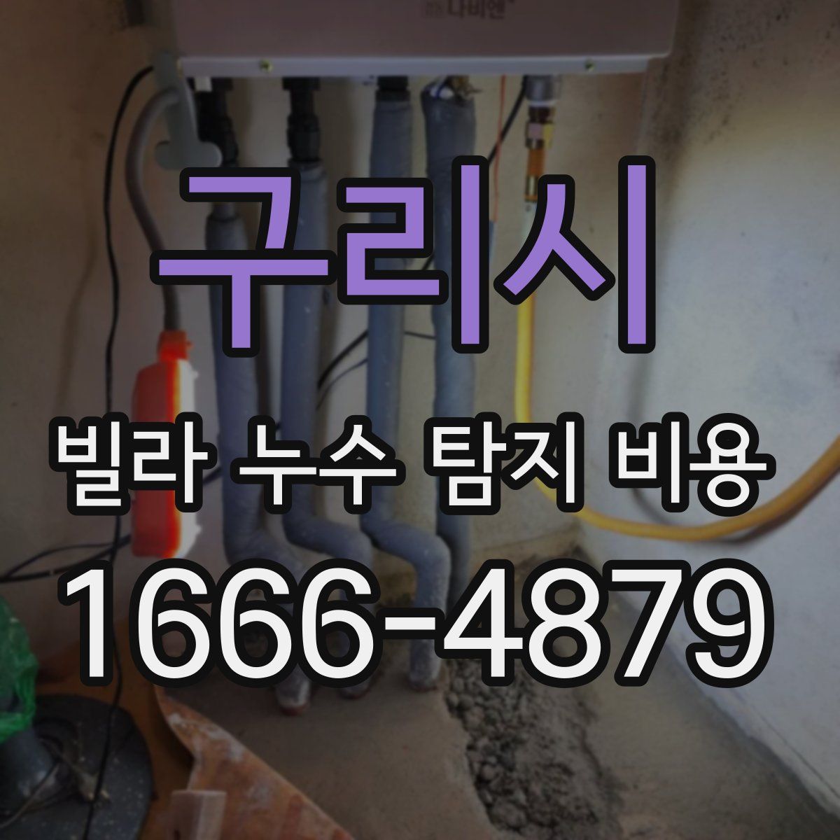 구리시 빌라 누수 탐지 비용
