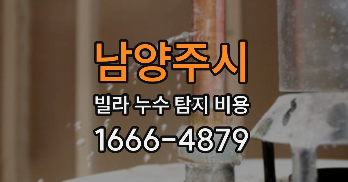 남양주시 빌라 누수 탐지 비용