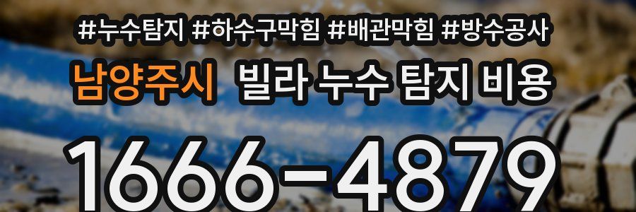 남양주시 빌라 누수 탐지 비용