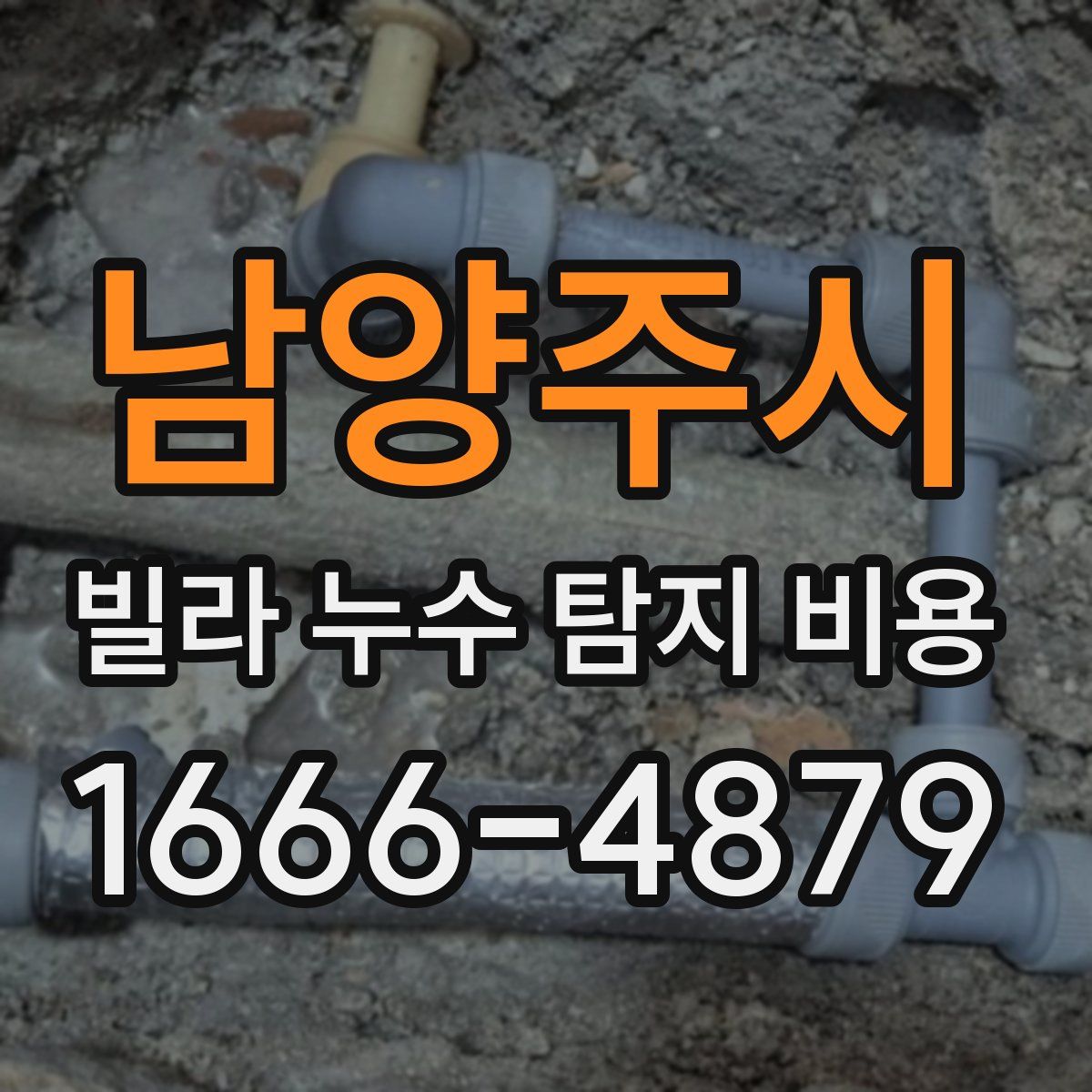 남양주시 빌라 누수 탐지 비용