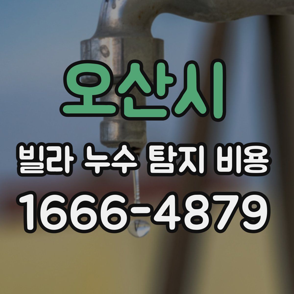 오산시 빌라 누수 탐지 비용