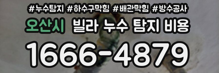 오산시 빌라 누수 탐지 비용