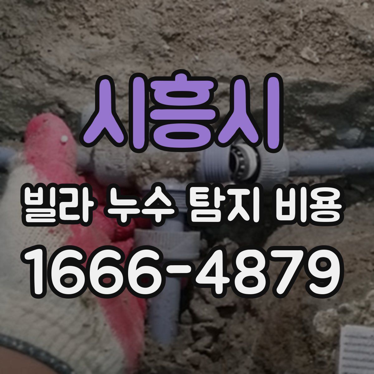 시흥시 빌라 누수 탐지 비용