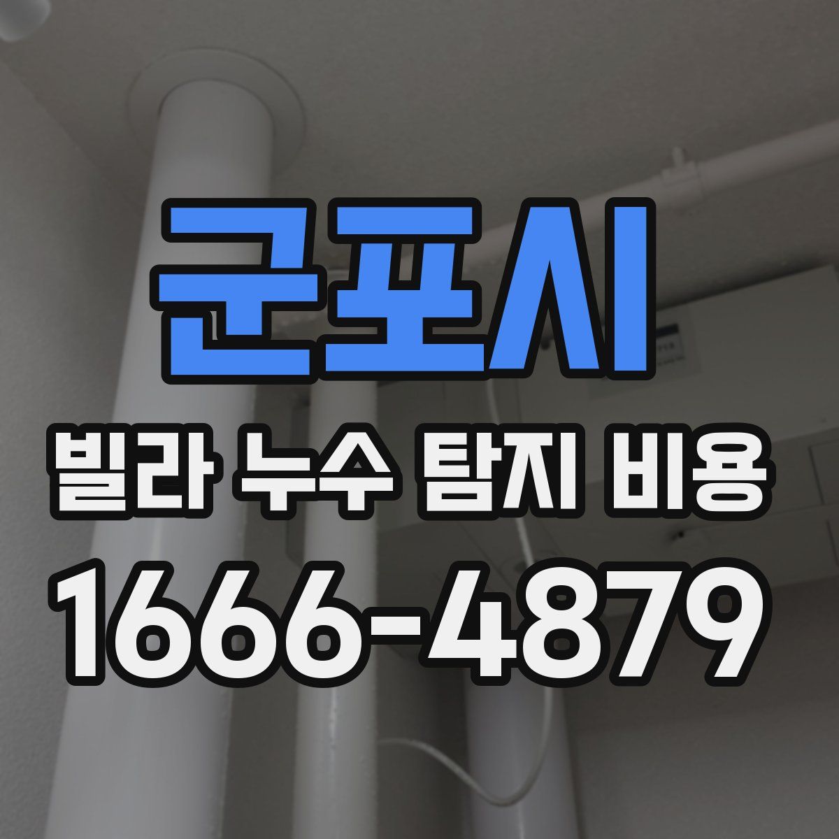 군포시 빌라 누수 탐지 비용