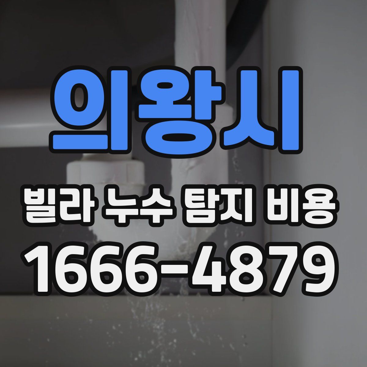 의왕시 빌라 누수 탐지 비용