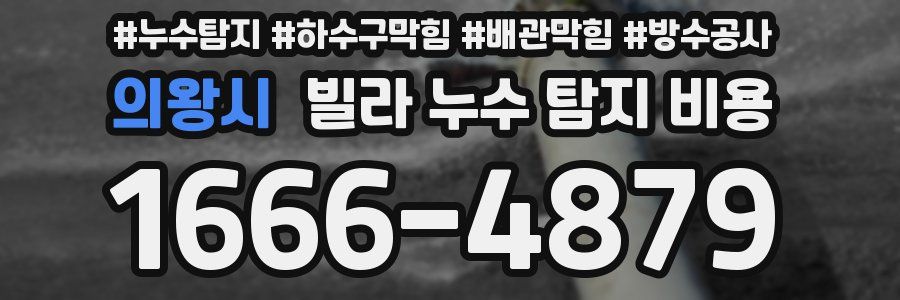 의왕시 빌라 누수 탐지 비용
