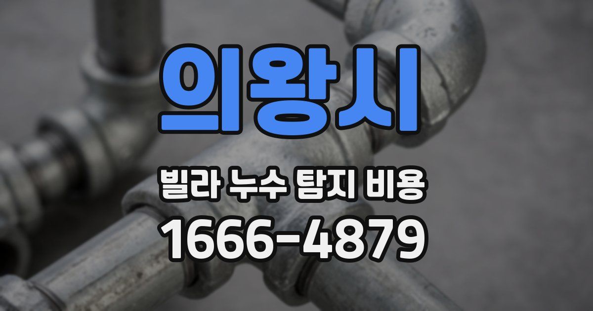 의왕시 빌라 누수 탐지 비용
