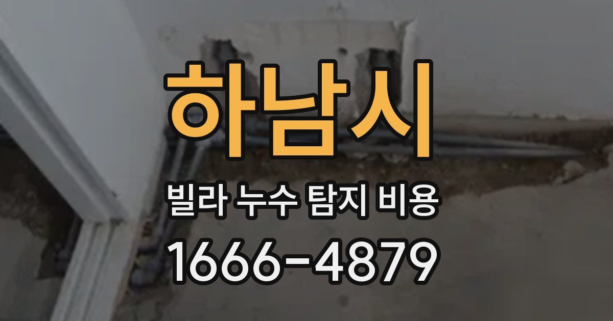 하남시 빌라 누수 탐지 비용