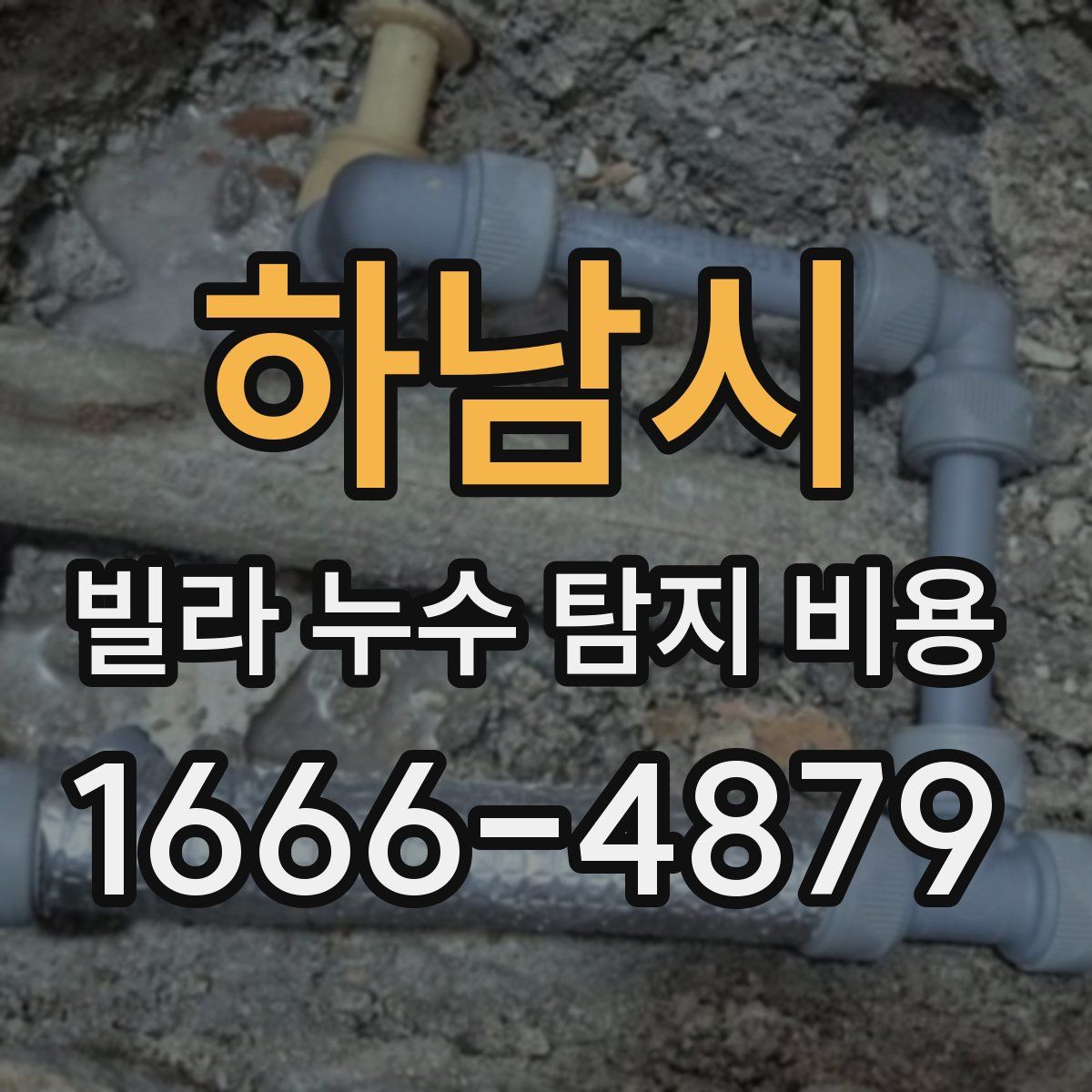 하남시 빌라 누수 탐지 비용