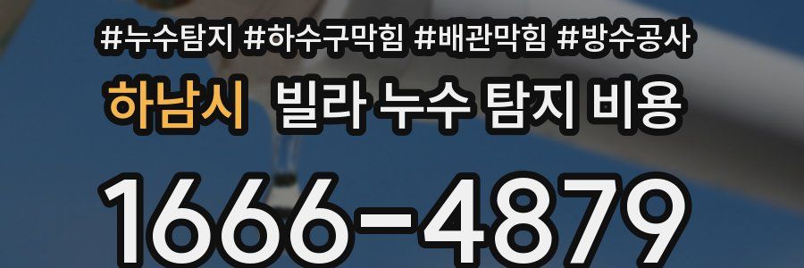 하남시 빌라 누수 탐지 비용