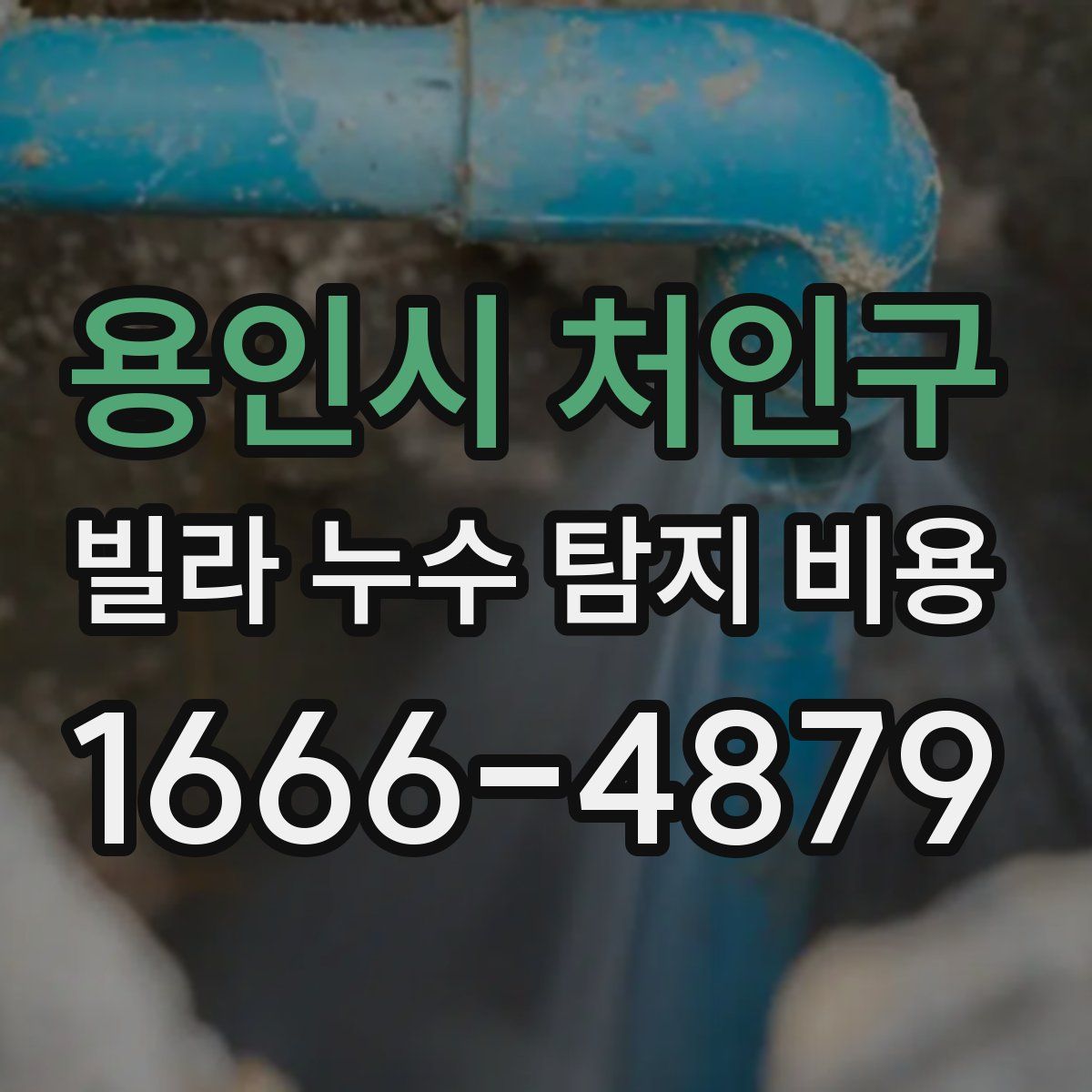 용인시 처인구 빌라 누수 탐지 비용