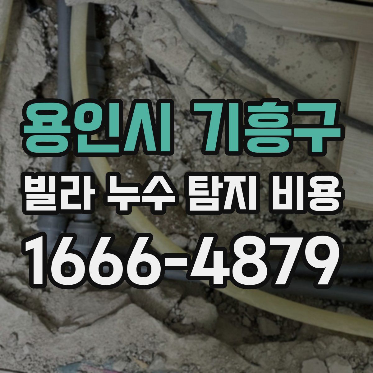 용인시 기흥구 빌라 누수 탐지 비용