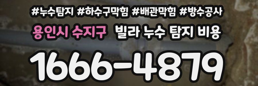 용인시 수지구 빌라 누수 탐지 비용
