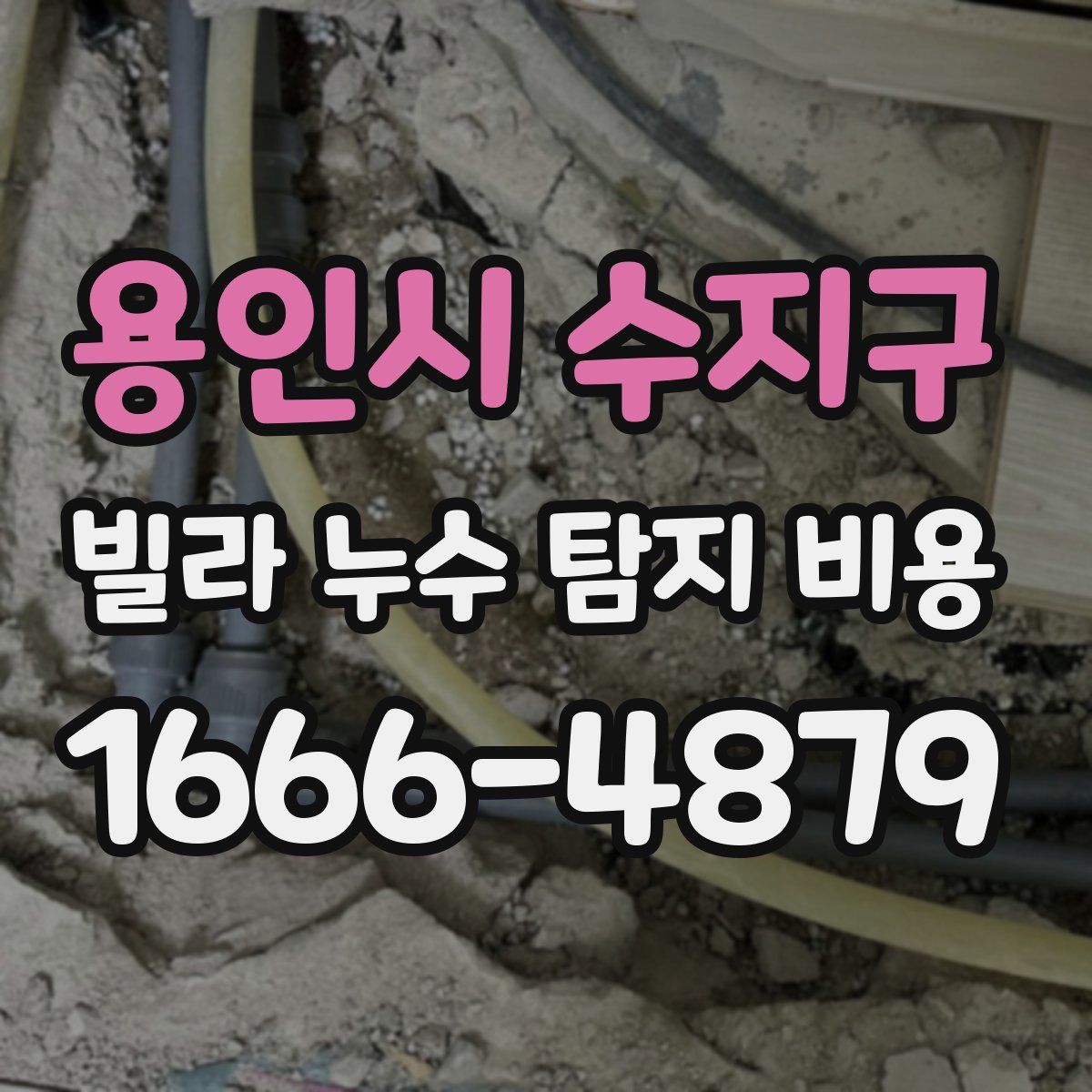 용인시 수지구 빌라 누수 탐지 비용