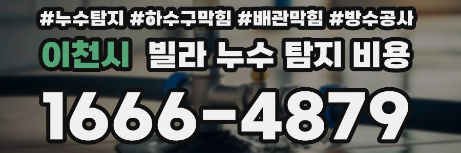 이천시 빌라 누수 탐지 비용