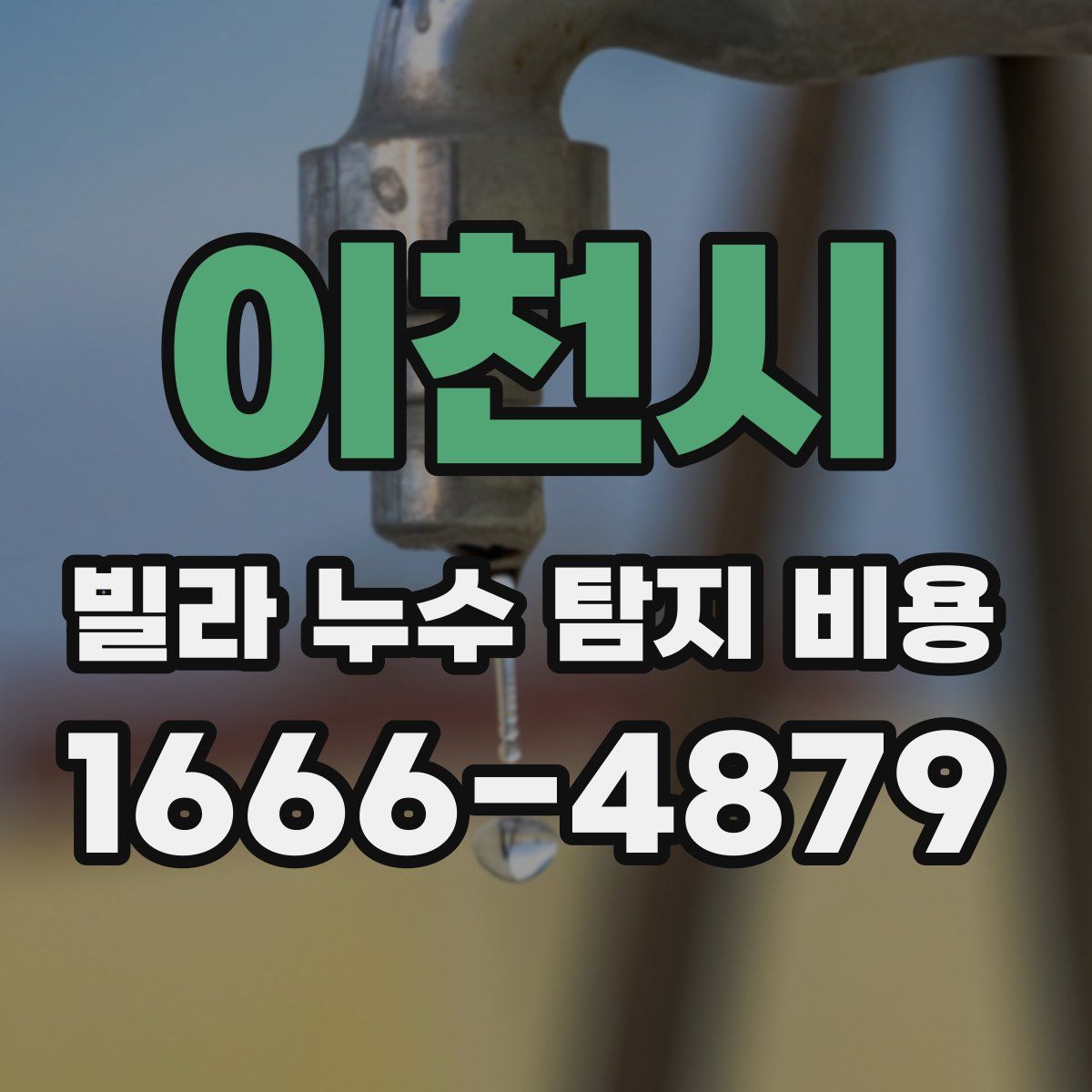 이천시 빌라 누수 탐지 비용
