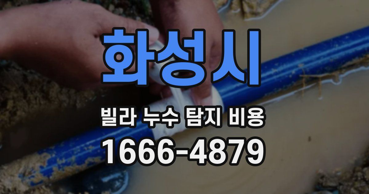 화성시 빌라 누수 탐지 비용