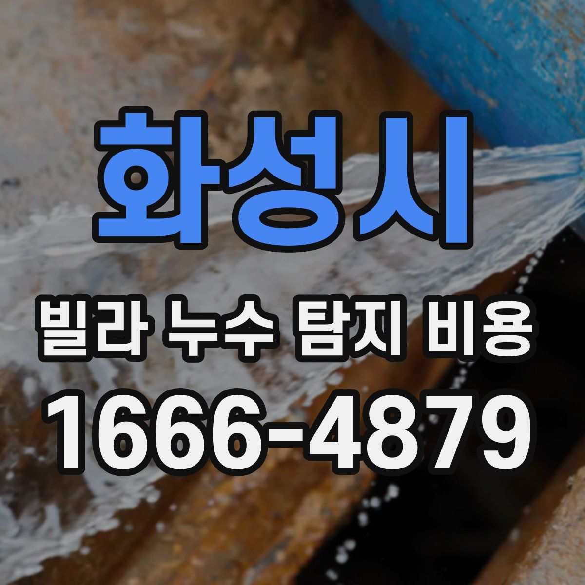 화성시 빌라 누수 탐지 비용