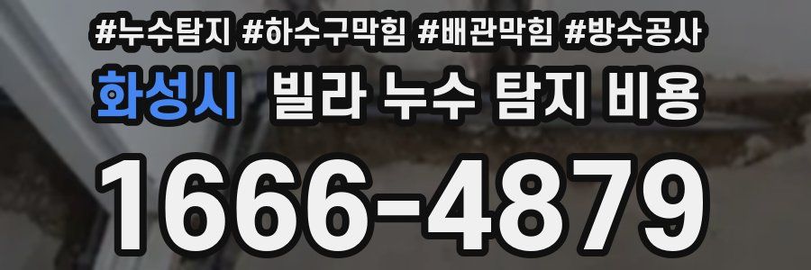 화성시 빌라 누수 탐지 비용