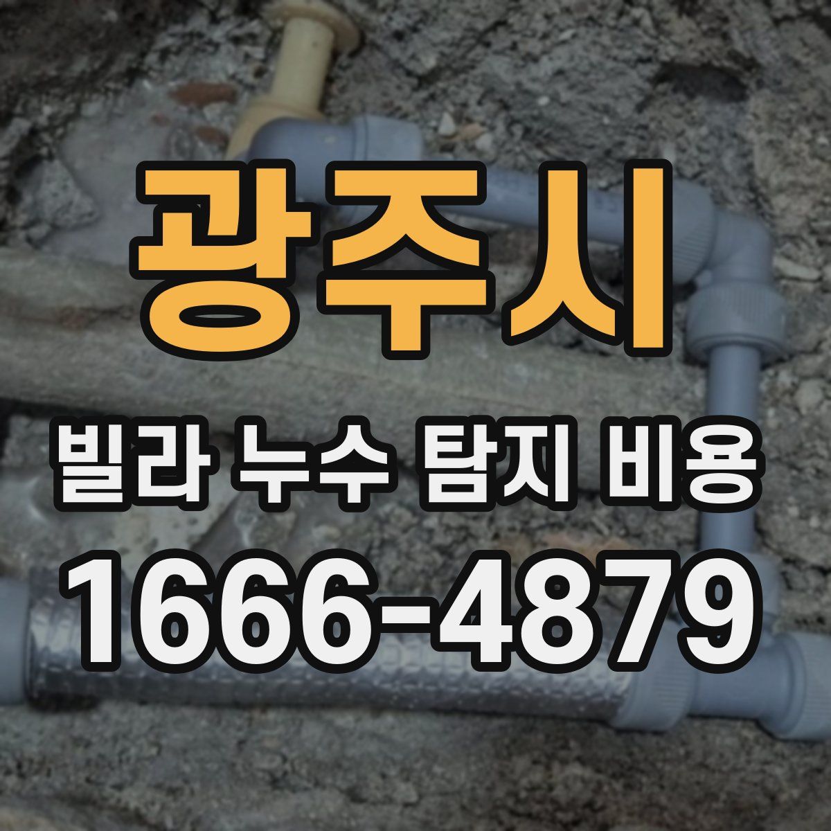 광주시 빌라 누수 탐지 비용
