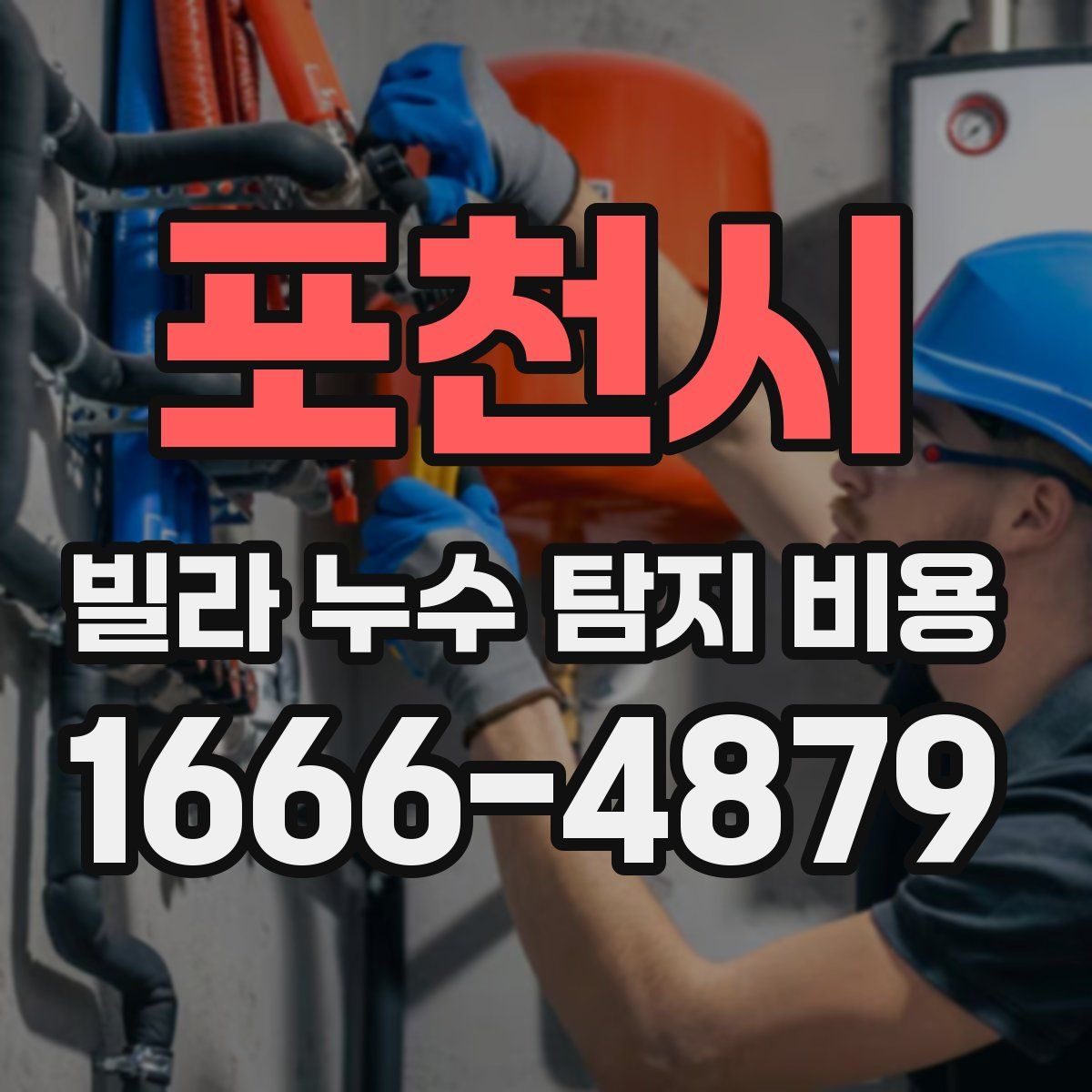 포천시 빌라 누수 탐지 비용