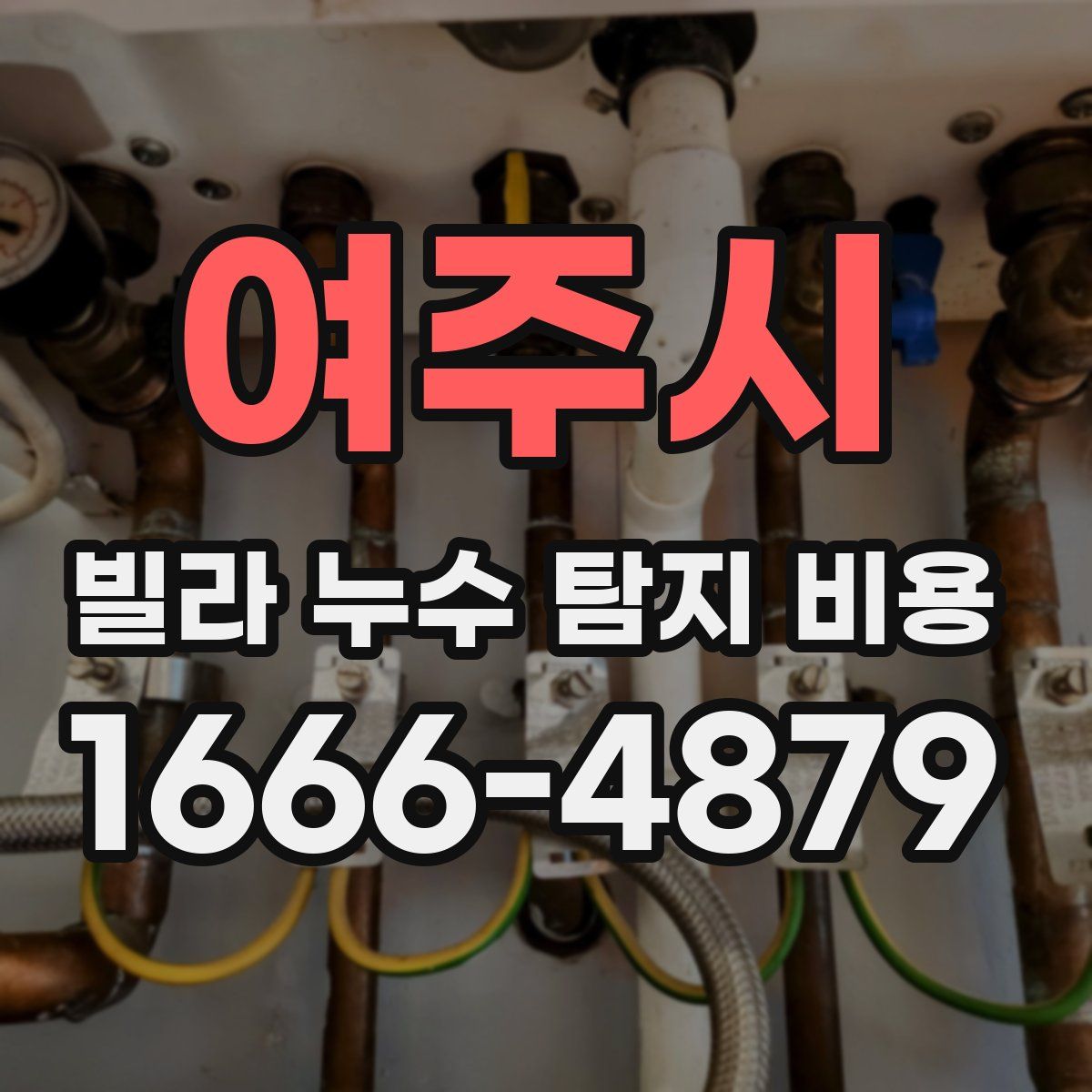 여주시 빌라 누수 탐지 비용