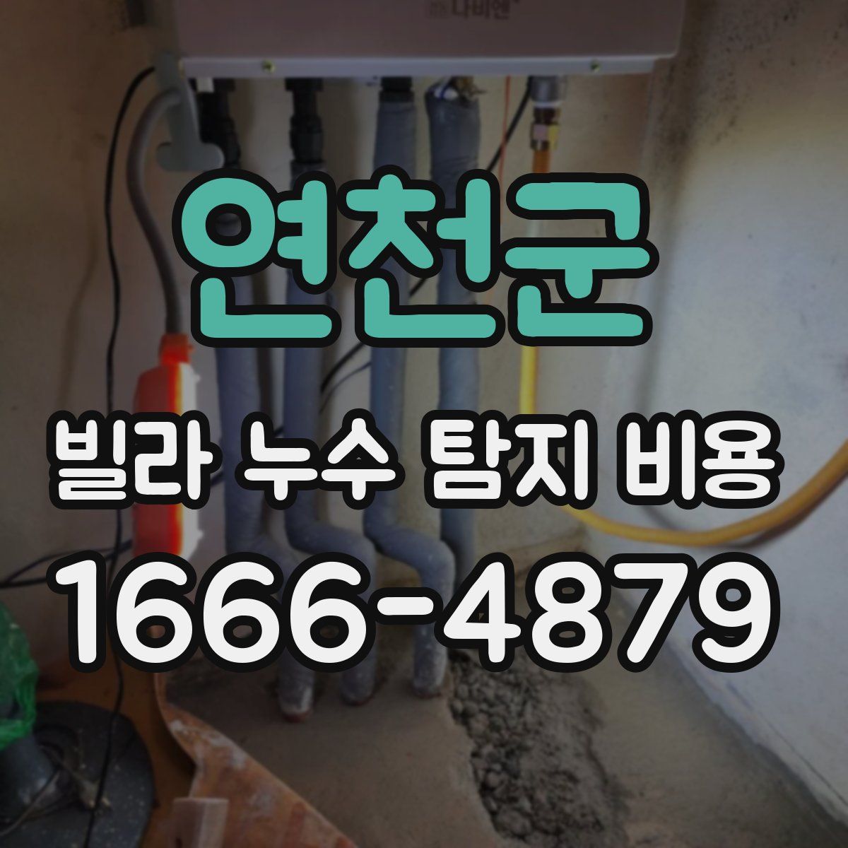 연천군 빌라 누수 탐지 비용