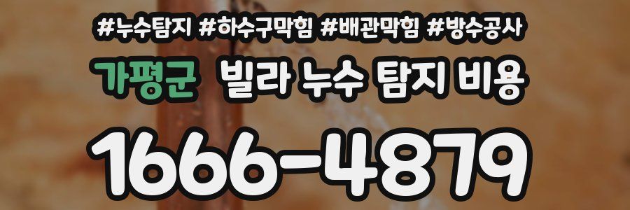 가평군 빌라 누수 탐지 비용