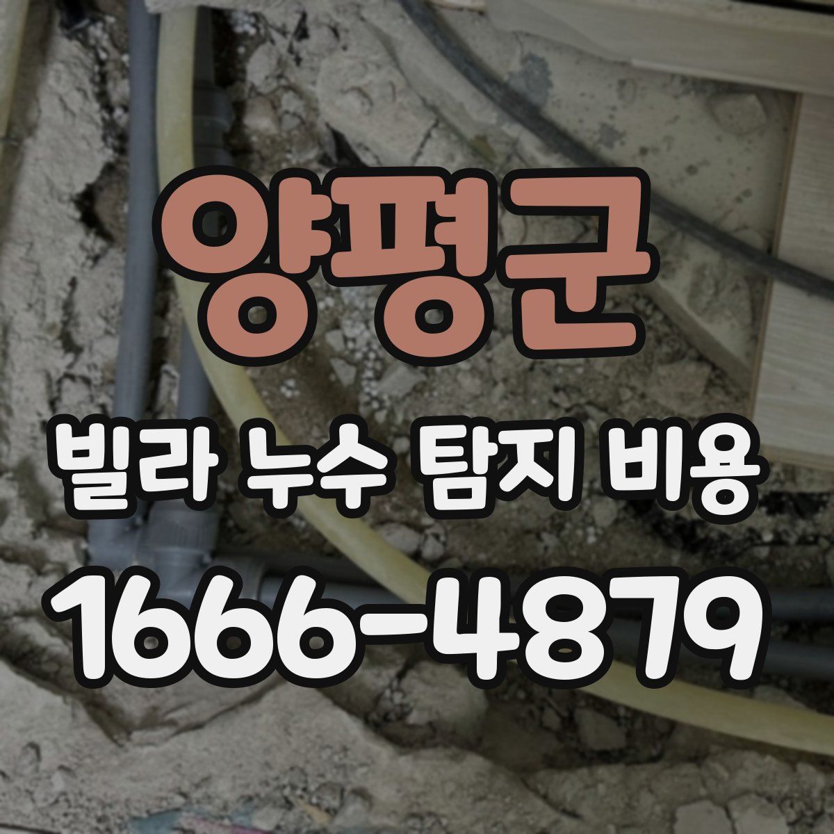 양평군 빌라 누수 탐지 비용
