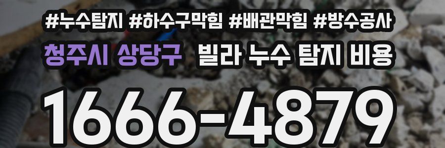 청주시 상당구 빌라 누수 탐지 비용