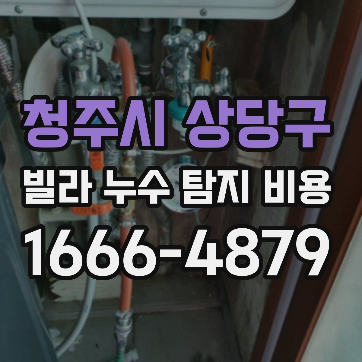 청주시 상당구 빌라 누수 탐지 비용