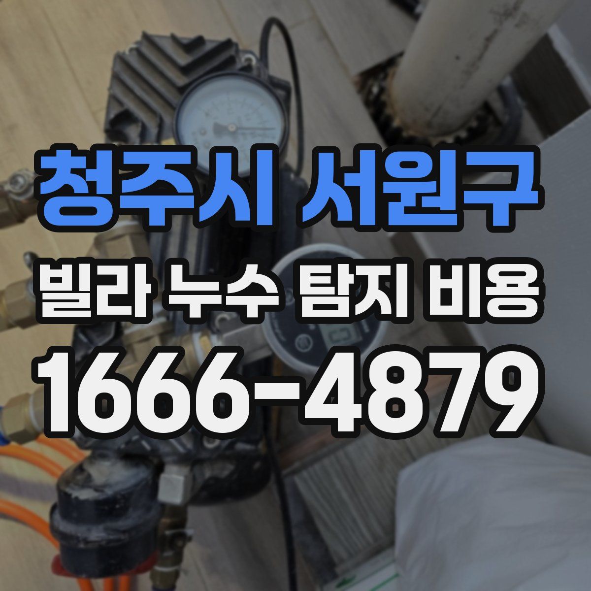 청주시 서원구 빌라 누수 탐지 비용
