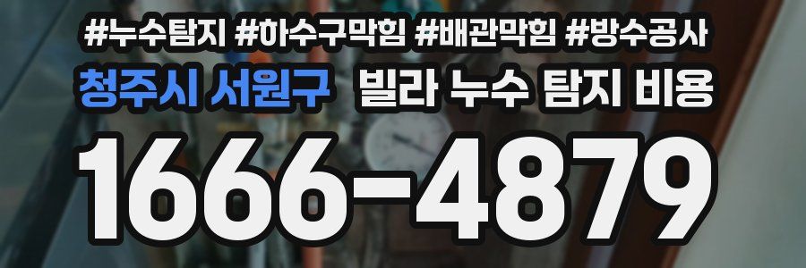 청주시 서원구 빌라 누수 탐지 비용