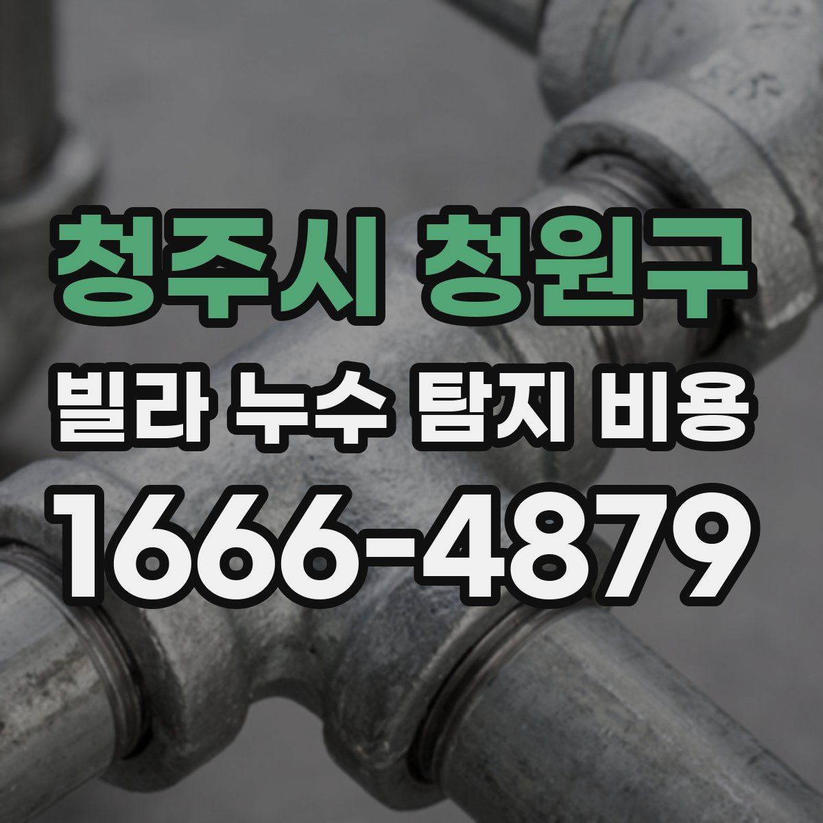 청주시 청원구 빌라 누수 탐지 비용