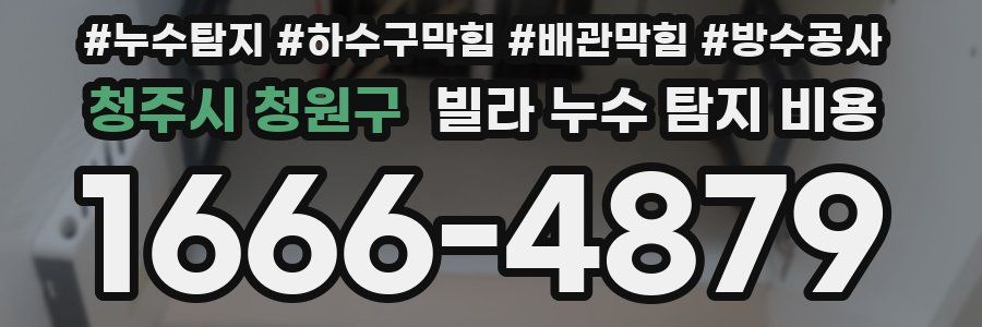 청주시 청원구 빌라 누수 탐지 비용