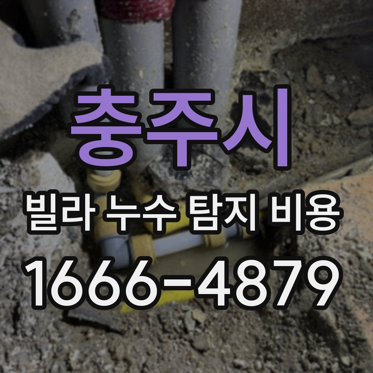 충주시 빌라 누수 탐지 비용