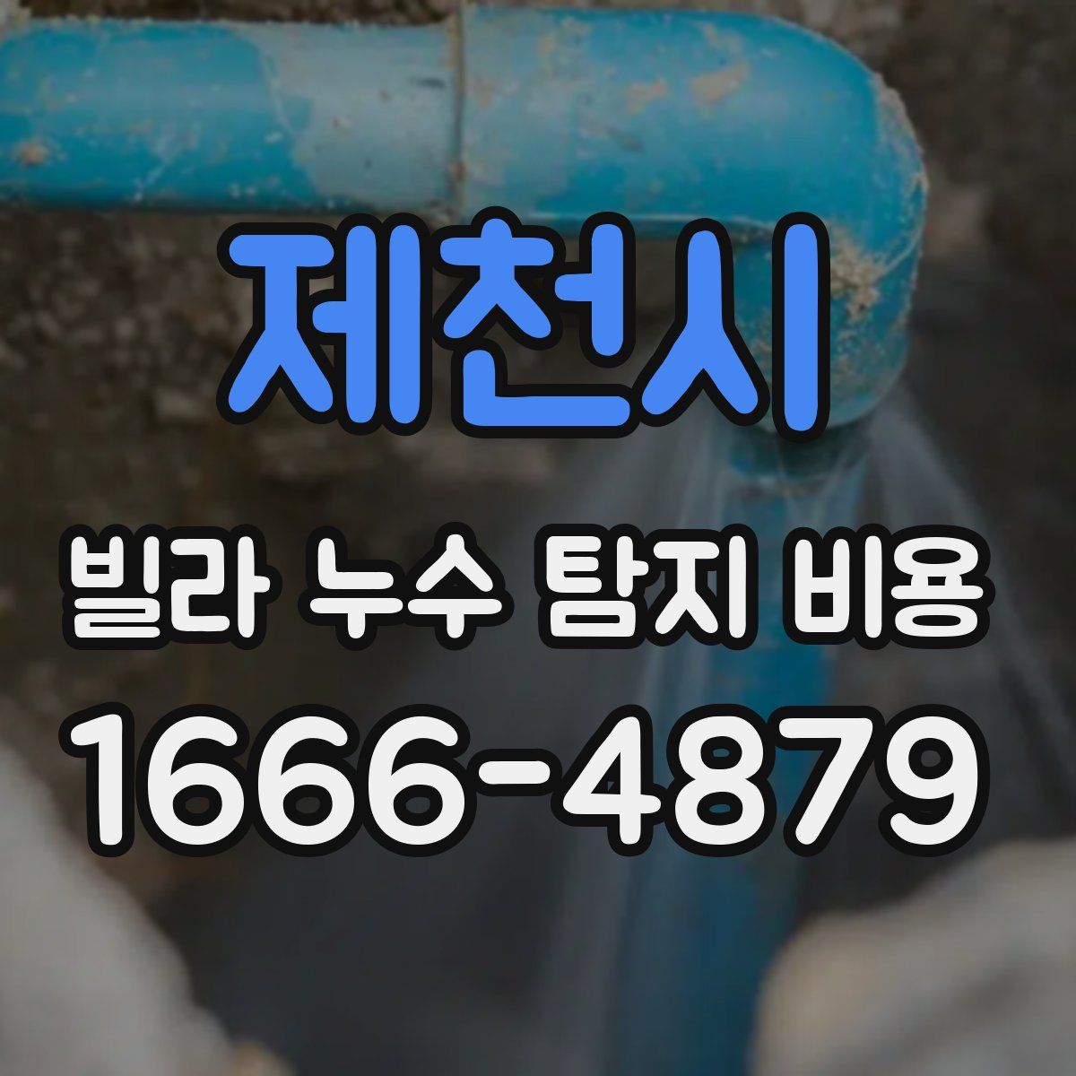 제천시 빌라 누수 탐지 비용