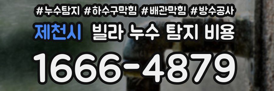 제천시 빌라 누수 탐지 비용