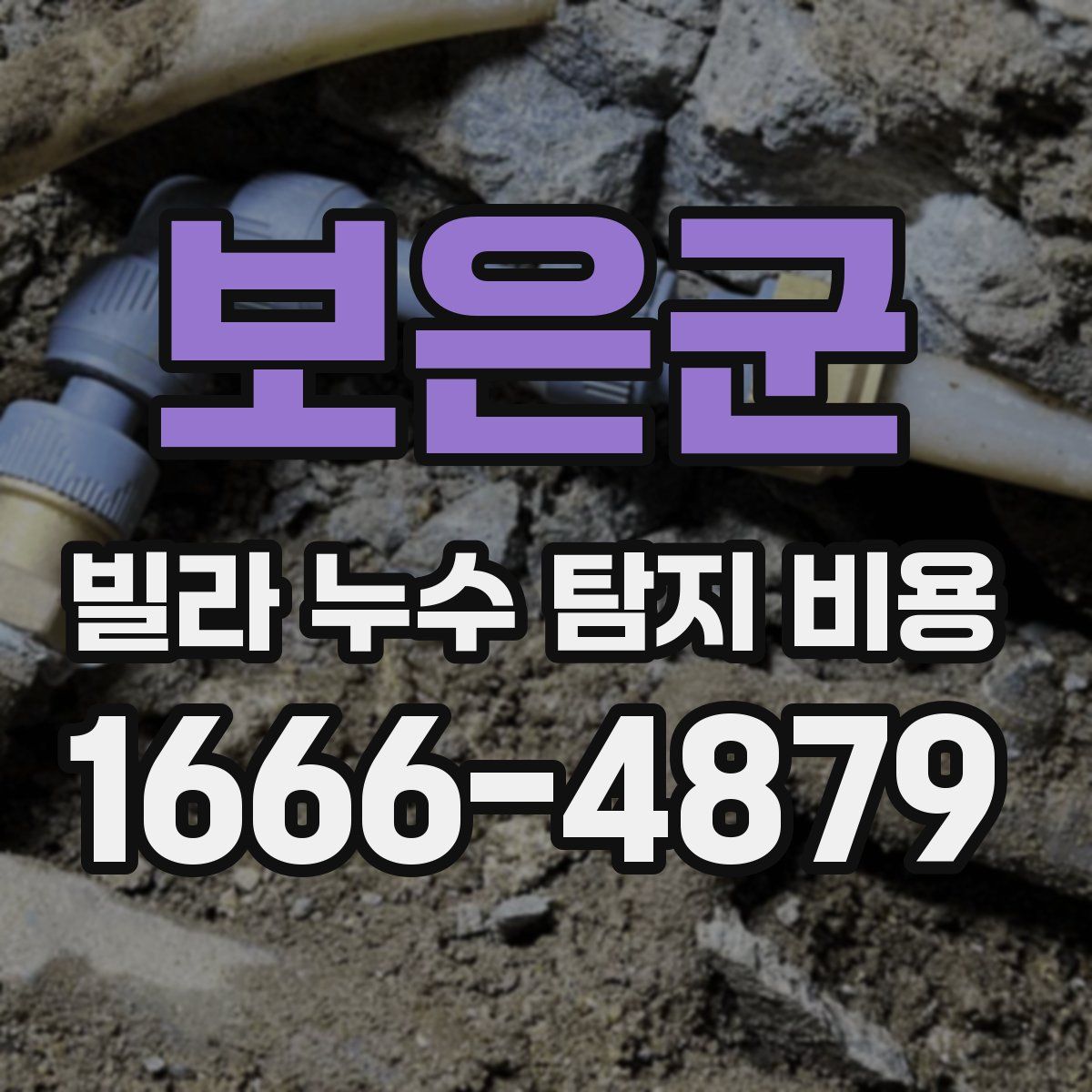 보은군 빌라 누수 탐지 비용