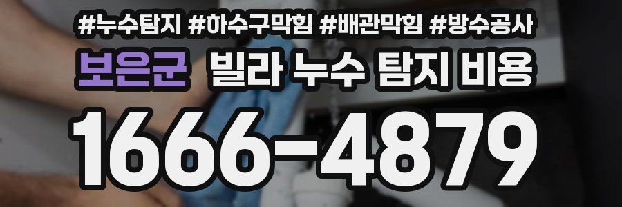 보은군 빌라 누수 탐지 비용