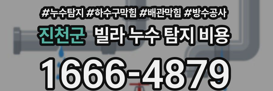 진천군 빌라 누수 탐지 비용