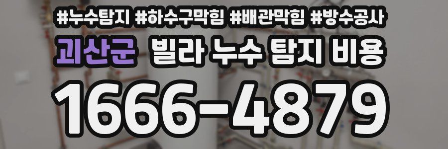 괴산군 빌라 누수 탐지 비용