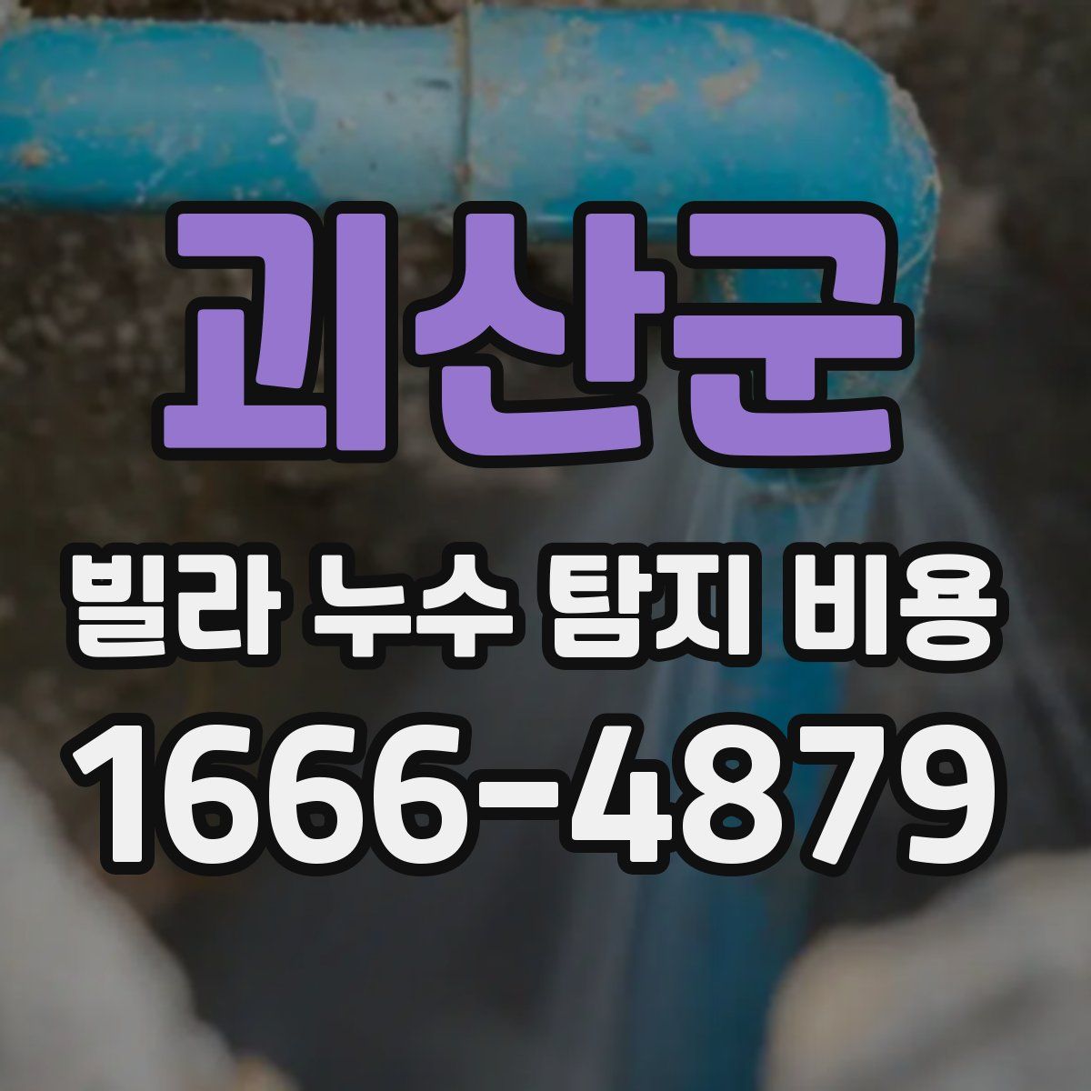 괴산군 빌라 누수 탐지 비용