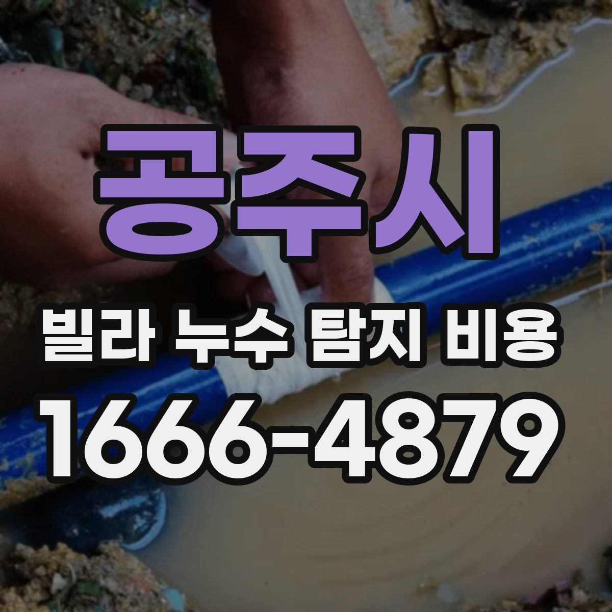 공주시 빌라 누수 탐지 비용