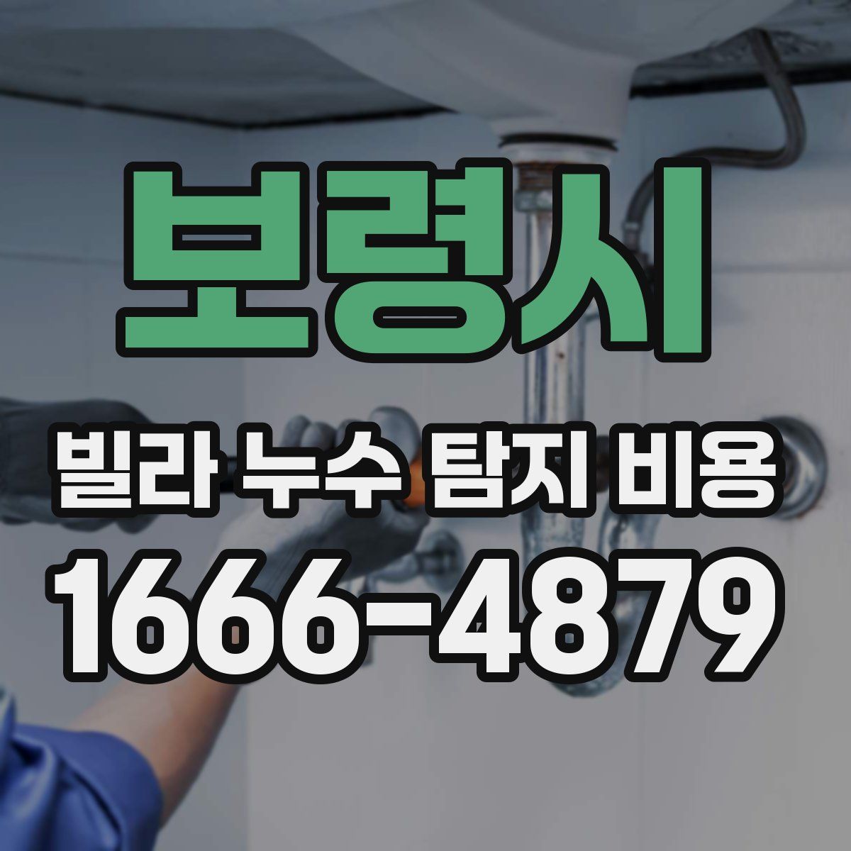 보령시 빌라 누수 탐지 비용