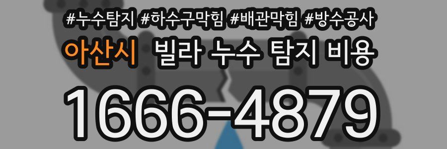 아산시 빌라 누수 탐지 비용