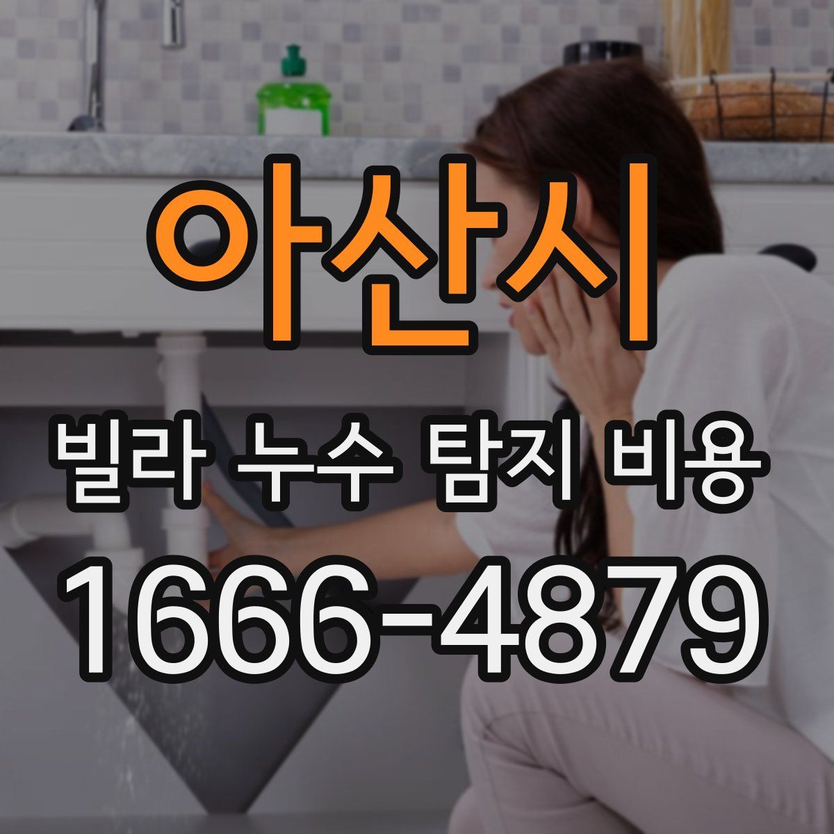 아산시 빌라 누수 탐지 비용