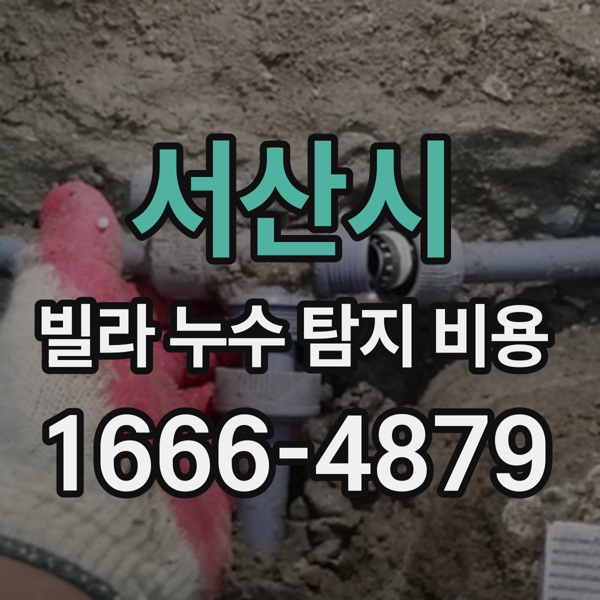 서산시 빌라 누수 탐지 비용